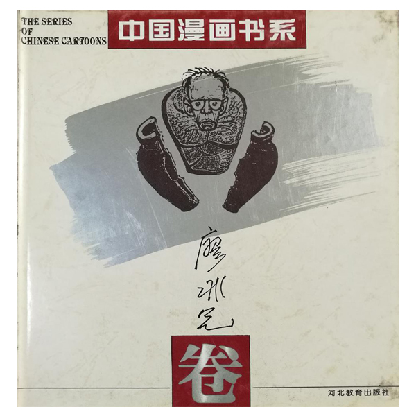 (精)中国漫画书系--廖冰兄卷