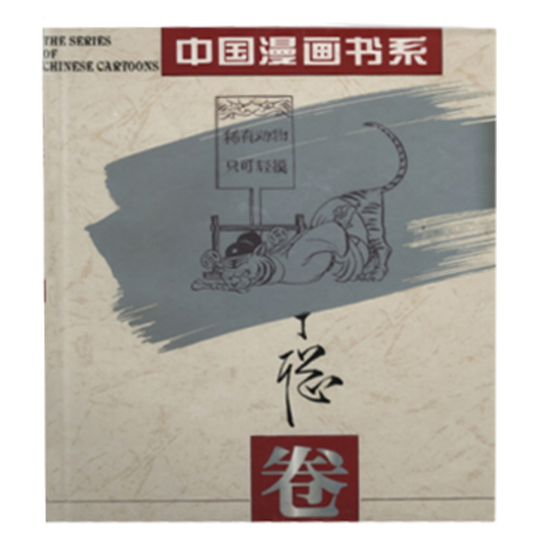 (精)中国漫画书系--丁聪