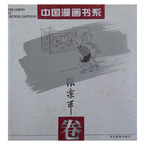 (精)中国漫画书系--张乐平卷
