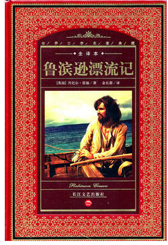 (精)世界文学名著典藏:鲁滨逊漂流记(全译本)