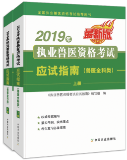 2019年执业兽医资格考试应试指南:兽医全科类