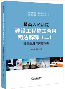 最高人民法院建设工程施工合同司法解释(二)理解适用与实务指南