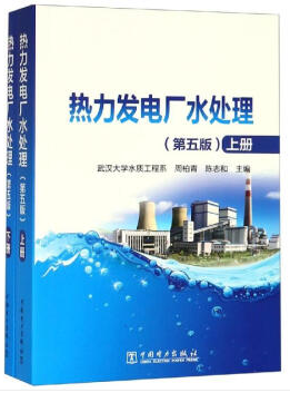 热力发电厂水处理(第5版)