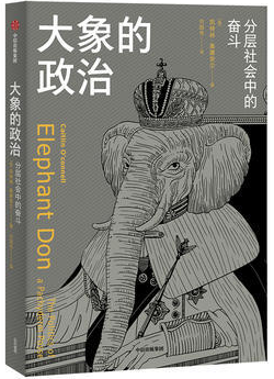 大象的政治:分层社会中的奋斗