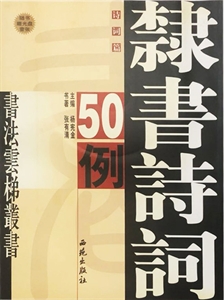 隶书诗词50例-诗词篇