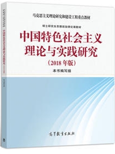 中国特色社会主义理论与实践研究(2018年版)