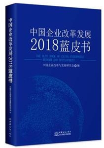 中国企业改革发展2018蓝皮书