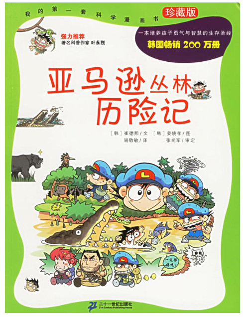 亚马逊丛林历险记(珍藏版)