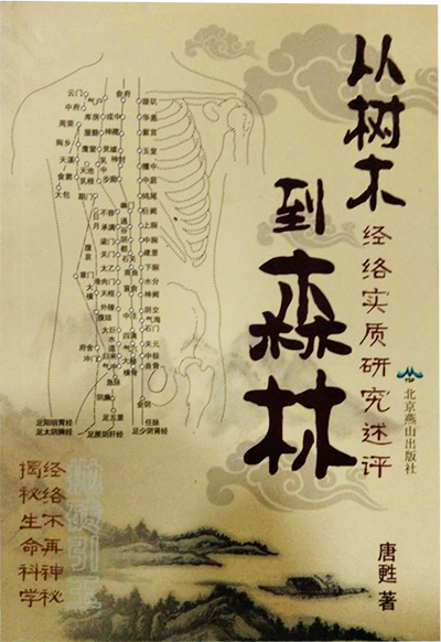 从树木到森林:经络实质研究述评