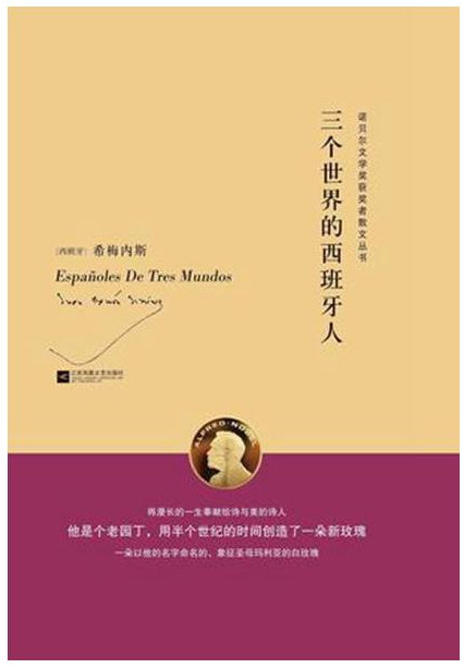 三个世界的西班牙人