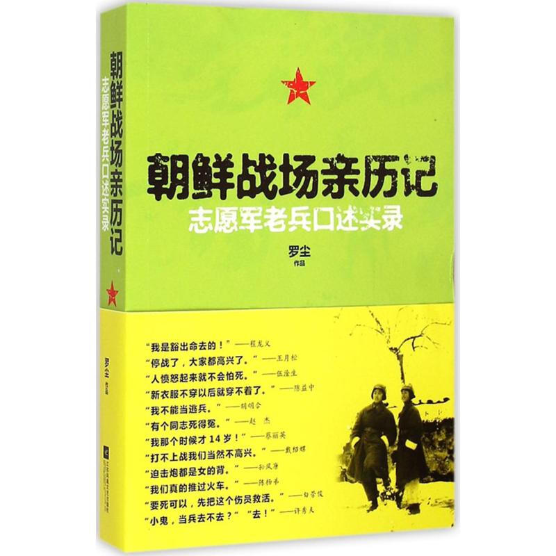 朝鲜战场亲历记-志愿军老兵口述实录