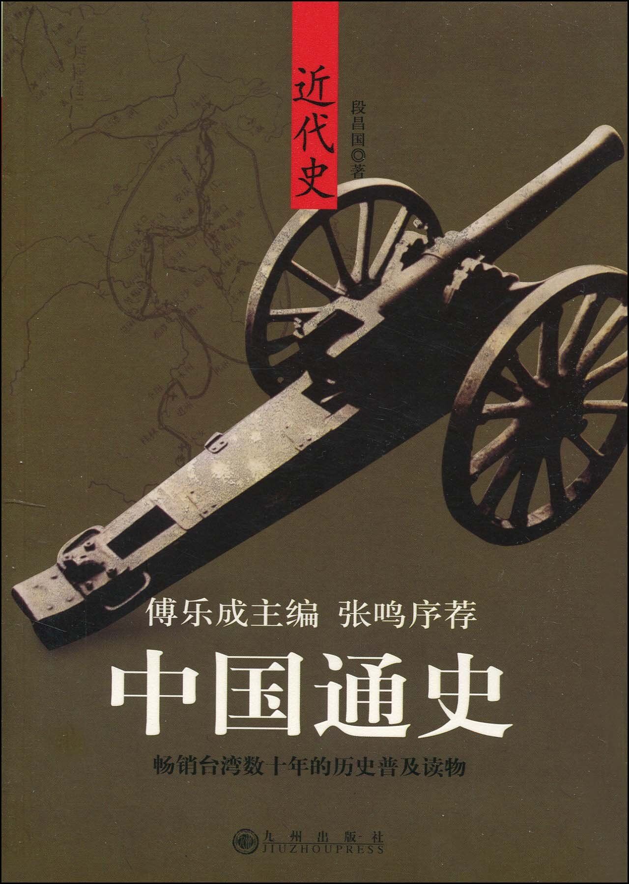 中国通史:近代史