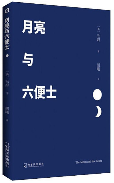 月亮与六便士