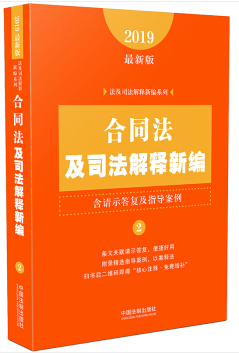 2019-合同法及司法解释新编-2-最新版-含请示答复及指导案例
