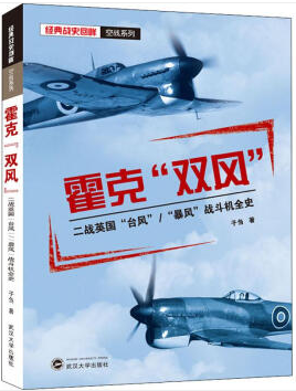 经典战史回眸·空战系列霍克双风:二战英国台风/暴风战斗机全史