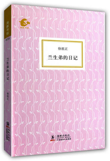 (精)海豚书馆039:兰生弟的日记