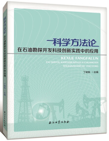 科学方法论   在石油勘探开发科技创新实践中的应用