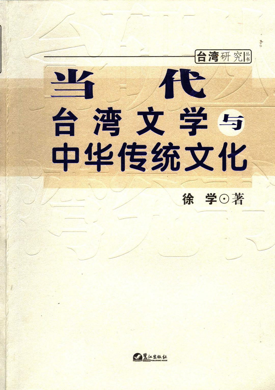 当代台湾文学与中华传统文化