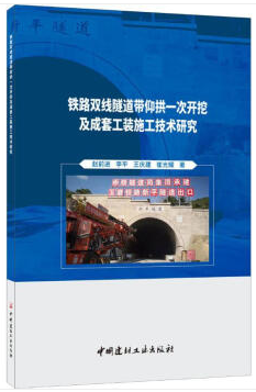 铁路双线隧道带仰拱一次开挖及成套工装施工技术研究