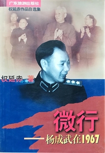 微行——杨成武在1967(权延赤作品自选集)