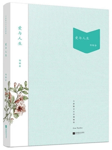 爱与人生