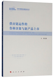 供應(yīng)鏈運(yùn)作的魯棒決策與新產(chǎn)品上市