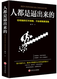 人都是逼出来的:任何挫折打不倒我,只会使我更坚强