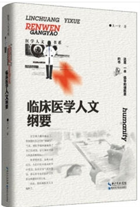 临床医学人文纲要