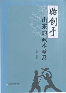 始创于山东的武术拳系