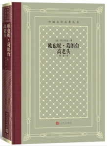 外国文学名著丛书:欧也妮.葛朗台 高老头.长篇小说(精装)