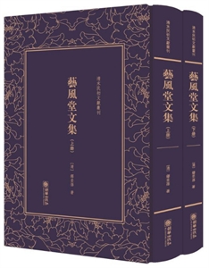 (精)清末民初文獻(xiàn)叢刊:藝風(fēng)堂文集(套裝共2冊)