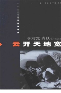 中国电影导演系列丛书:云开天地宽·李前宽·肖桂云研究文集