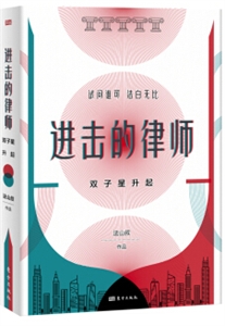 进击的律师:双子星升起