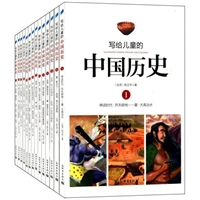 写给儿童的中国历史(全14册)