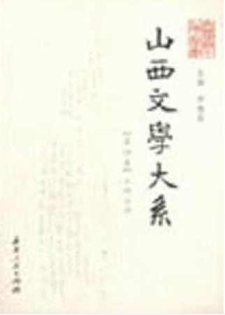 山西文学大系·第八卷,现代文学(下)