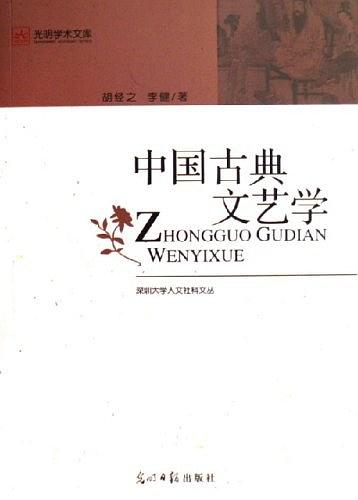 光明学术文库·中国古典文艺学