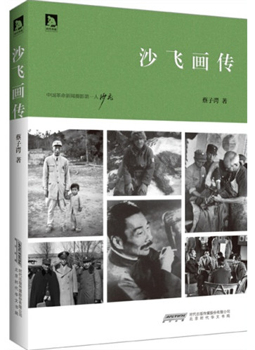 沙飞画传