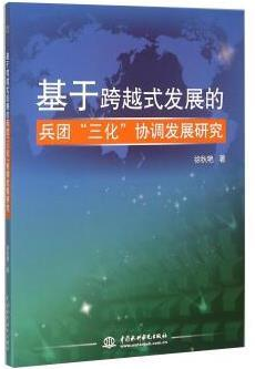 基于跨越式发展的兵团“三化”协调发展研究