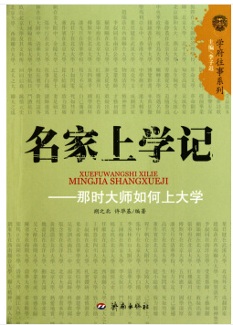 学府往事系列--名家上学记那时大师如何上大学