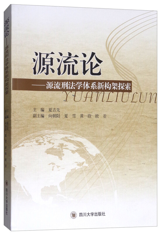 源流论----源流刑法学体系新构架探索