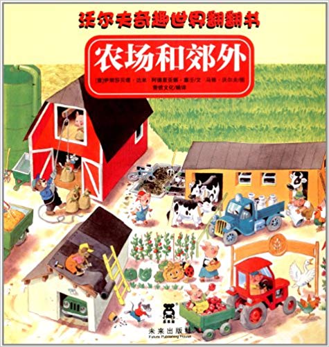 (纸板书)沃尔夫奇趣世界翻翻书:农场和郊外