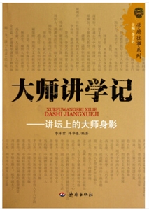 学府往事系列--名家留学记(大师们的留学生活)