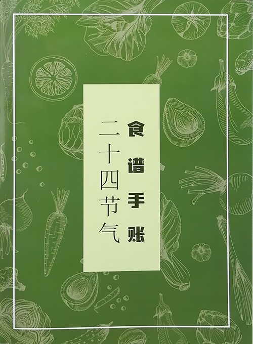二十四节气食谱养生手账