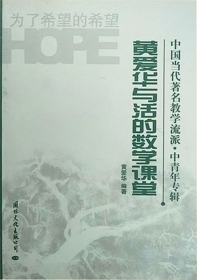 中国当代著名教学流派·中青年专辑:黄爱华与活的数学课堂