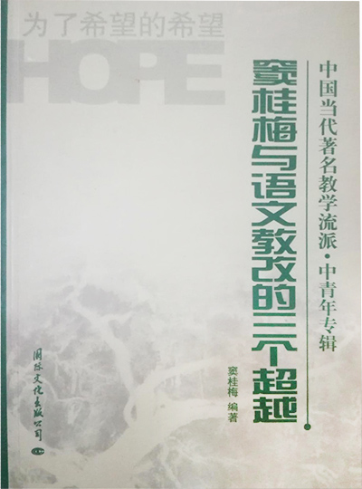 中国当代著名教学流派·中青年专辑:窦桂梅与语文教改的三个超越