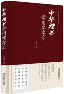中国传统文化经典荟萃:中华楷书常用字字汇