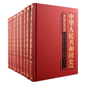 中华人民共和国史长编(套装共9册)