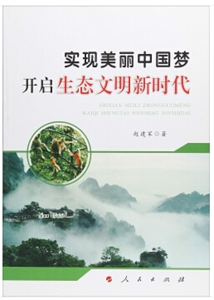 实现美丽中国梦-开启生态文明新时代