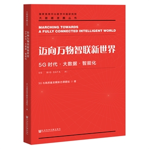 大数据发展丛书迈向万物智联新世界:5G时代.大数据.智能化