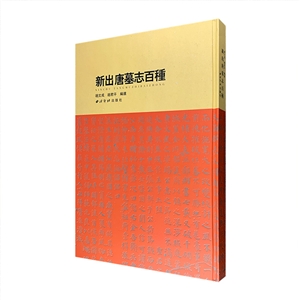 新出唐墓志百种